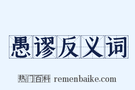 愚谬反义词是什么意思的图片